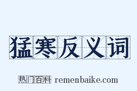 猛寒反义词是什么意思的图片